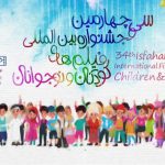 اعلام برنامه اکران فیلم در نخستین روز جشنواره فیلم کودک در اصفهان