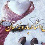 متن ادبی انشا درباره زمستان